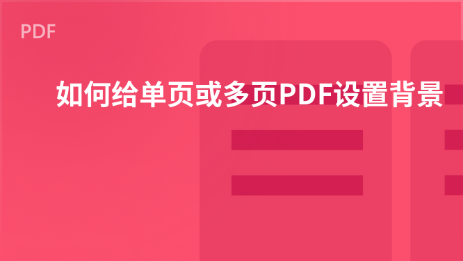 WPS PDF初学者教程 如何为单页或多页PDF设置背景