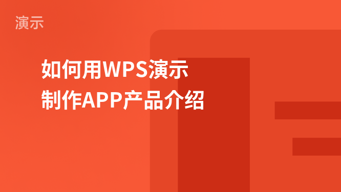 “打造专业级PPT：容欢龙讲师分享WPS演示技巧与APP产品介绍制作指南”