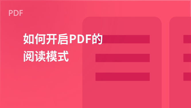 PDF阅读模式开启指南