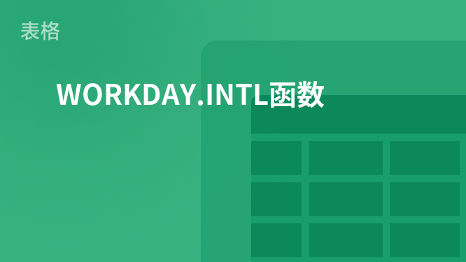 “國際化工作日計算：WORKDAY.INTL函數應用詳解”
