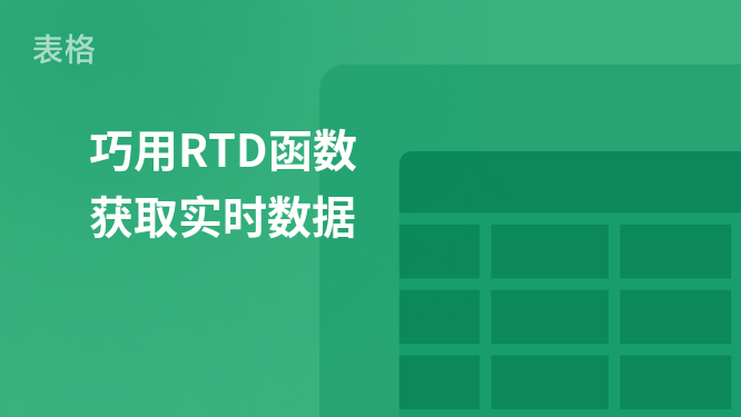 "RTD函數：取得即時資料的智慧方法"