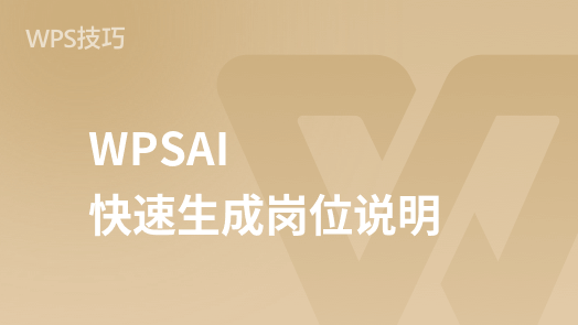 WPSAI課程 【WPSAI輕文檔】快速產生職位說明