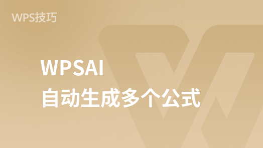 WPSAI课程【WPSAI表格】自动生成多个公式