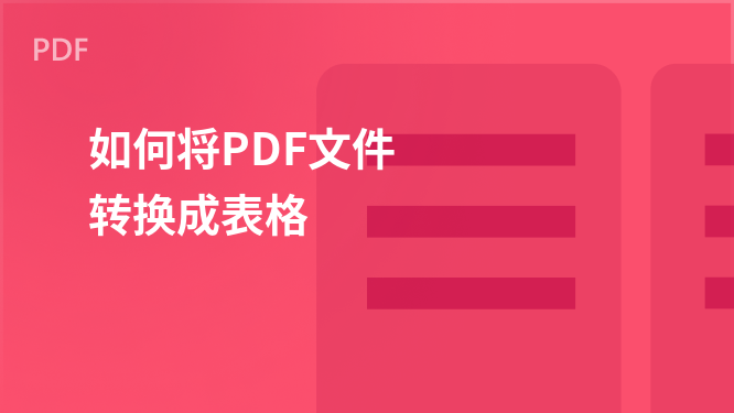 如何将PDF文件转换为表格