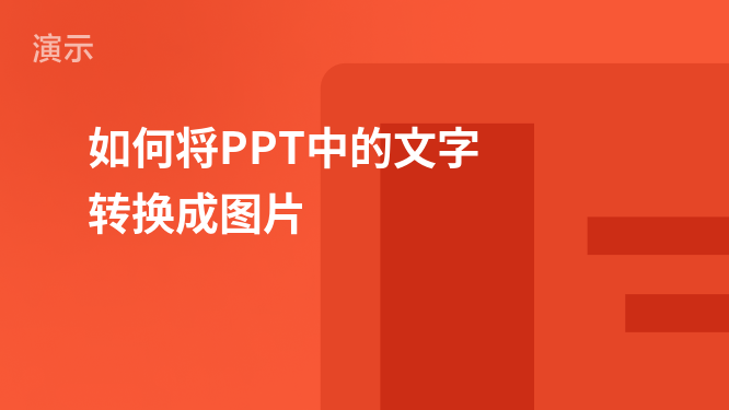 PPT实用技巧：如何将PPT中的文字转换为图片