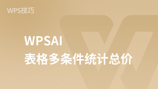 “WPSAI课程：使用WPSAI表格进行多条件总价统计”