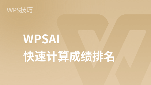 "WPSAI 表格应用：简易成绩排名速算指南"