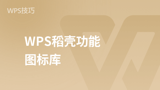 WPS稻壳功能图标库