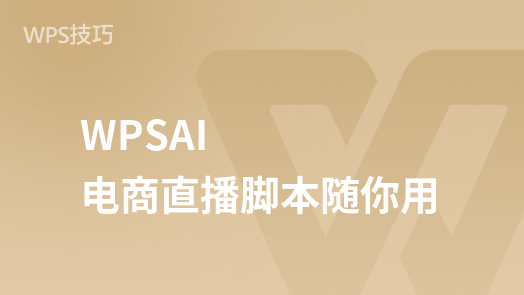 “电商直播宝典：WPSAI轻文档强势助力”