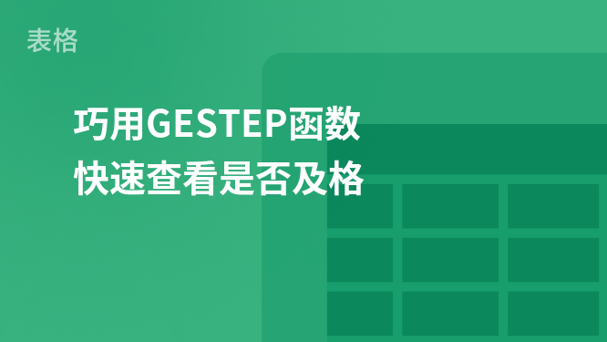 Use the GESTEP function to quickly check whether you have passed the test