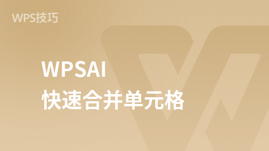 WPSAI课程【WPSAI表格】快速合并单元格