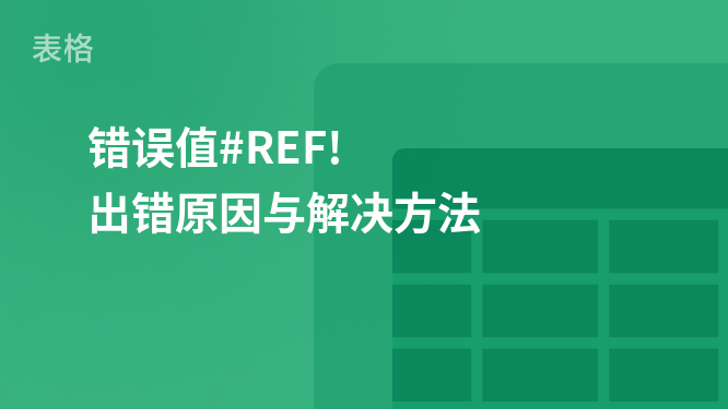 《避免 #REF!：解析原因与解决表格错误值的实用技巧》