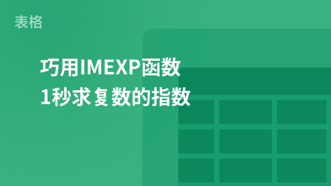 巧用IMEXP函数 1秒求复数的指数