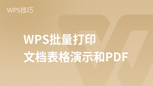 "WPS办公软件中实现文档、表格、演示和PDF的高效批量打印技巧"