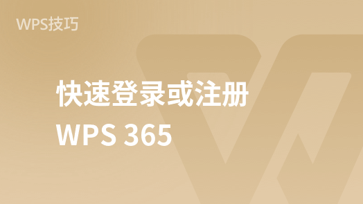 WPS 365：輕鬆登入與註冊指南