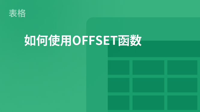 "掌握OFFSET函数：灵活引用表格数据的技巧"
