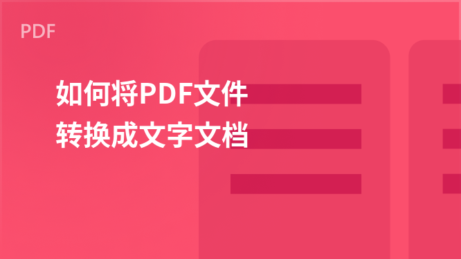PDF转换为文本文档的简易指南
