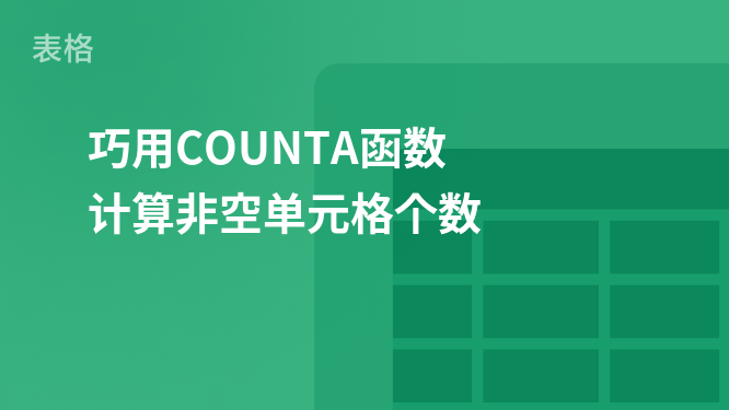巧用COUNTA函數 計算非空白單元格個數