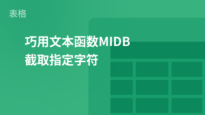 表格文本函数 巧用文本函数MIDB 截取指定字符