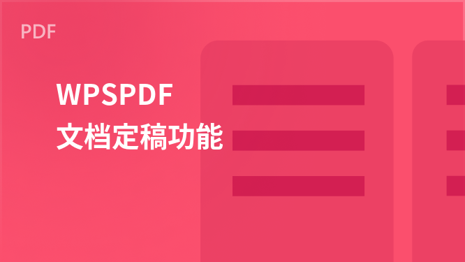 WPS PDF 文件定稿功能