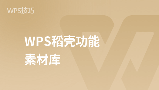 WPS稻壳功能素材库