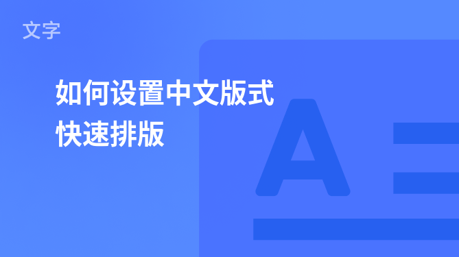 如何设置中文布局快速排版