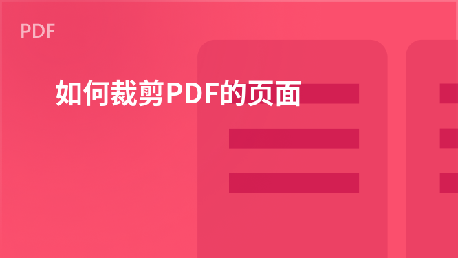 PDF页面裁剪入门：WPS PDF操作指南