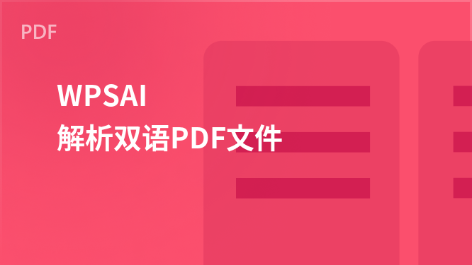 “WPSPDF AI：开启双语PDF文件智能解析新篇章”