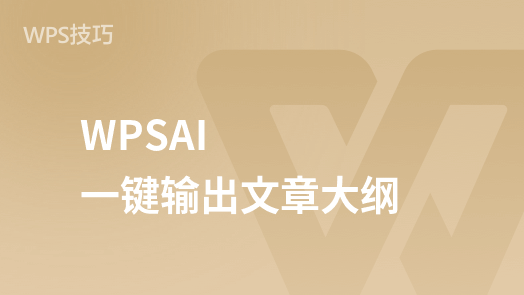 WPSAI课程【WPSAI轻文档】一键输出文章大纲