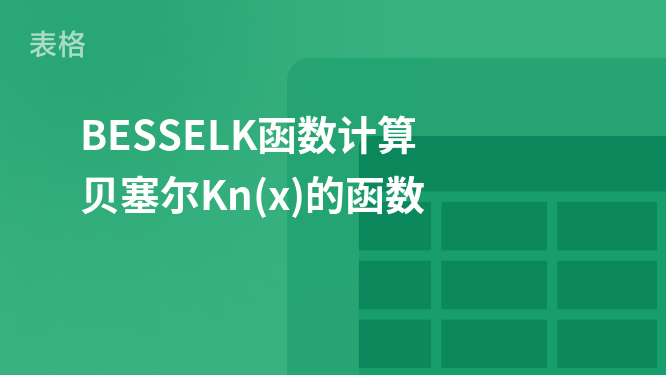 BESSELK函數計算 貝塞爾Kn(x)的函數