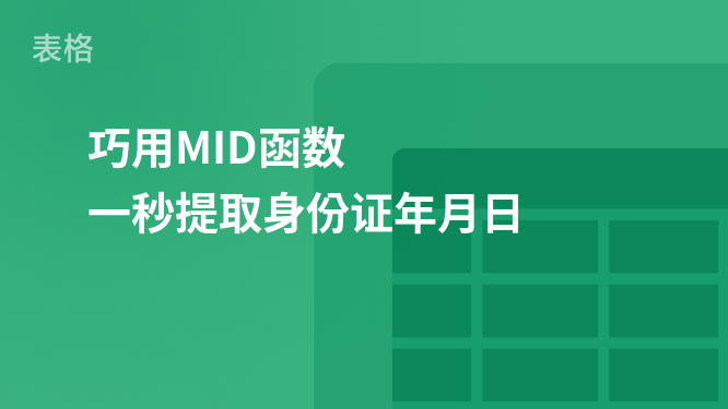 “MID函数妙用：快速提取身份证中的年月日”