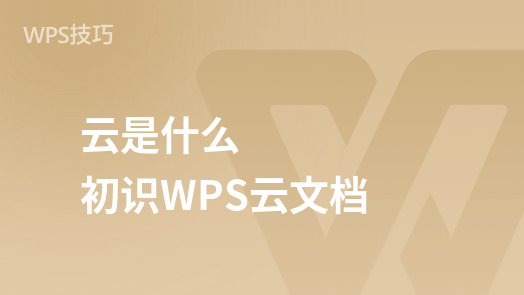WPS云文档入门指南：认识云端文档与基础操作