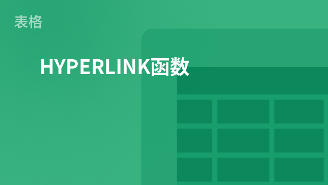 探索超链接功能的实现：HYPERLINK函数应用指南