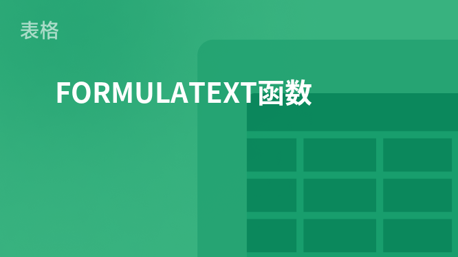“掌握Excel中的FORMULATEXT函数：提取公式文本”