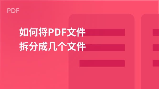 PDF入门指南：如何将一个PDF文件拆分为多个独立文件