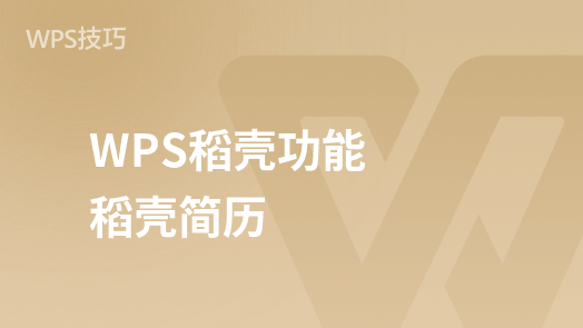 WPS学堂精选课程及稻壳简历制作功能介绍