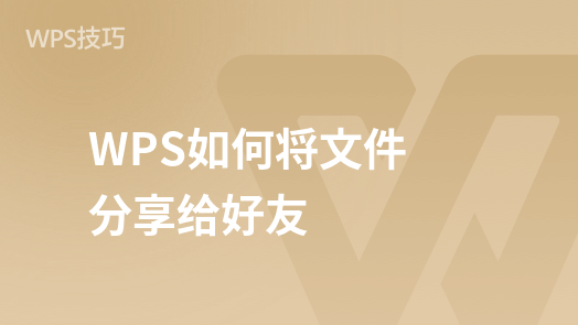 "WPS云文档分享指南：轻松与朋友共享文件"