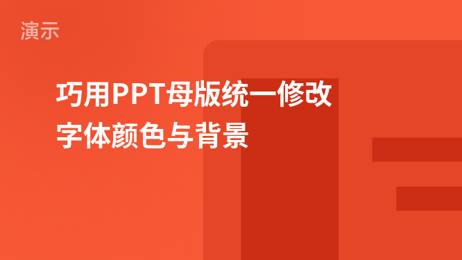 "PPT新手快速入門：利用投影片母版一鍵調整字型與背景色"