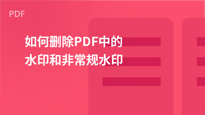 WPS PDF入门指南：快速移除PDF水印及特殊标记教程