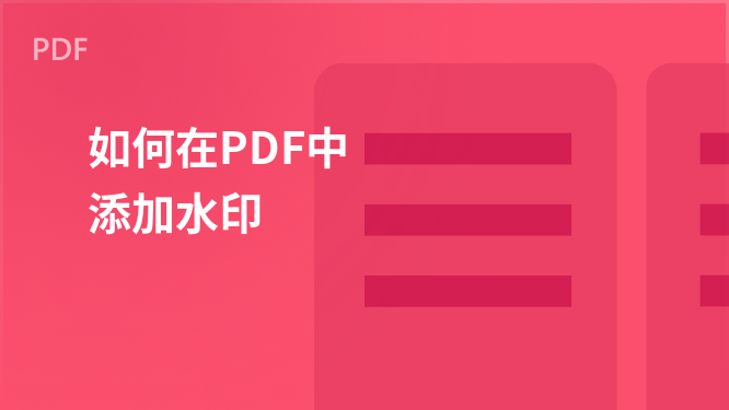 PDF水印添加指南：WPS PDF新手入门篇