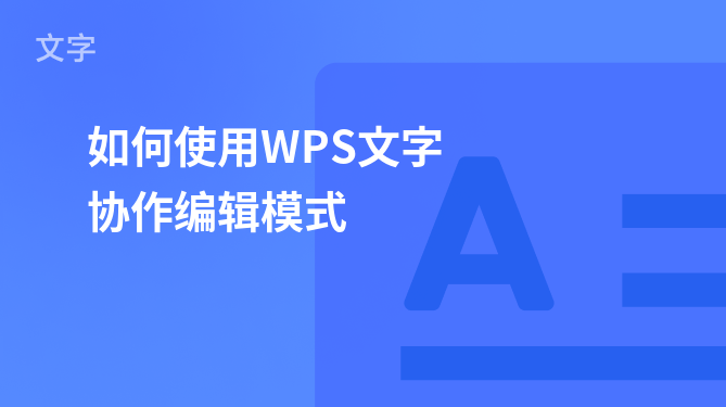 WPS文字协作编辑入门指南