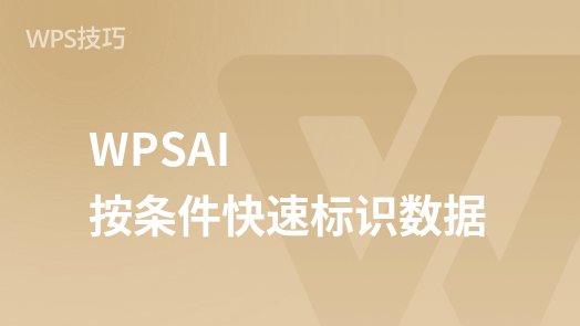 WPSAI课程【WPSAI表格】按条件快速识别数据