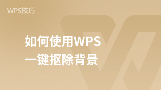 WPS background cutout skills: remove background easily with one click