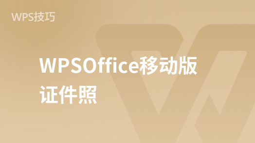 WPS Office Mobile Edition: Easily create perfect ID photos