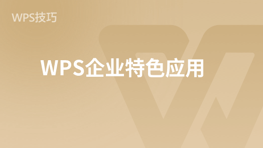 "WPS 365企业版入门：掌握其独特功能"