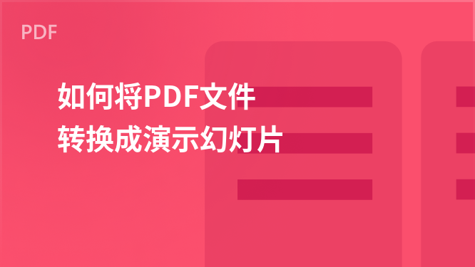 PDF转PPT：轻松实现文件格式转换指南
