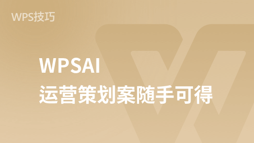 WPSAI轻文档：打造运营策划方案的便捷之道