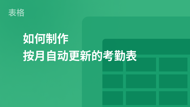 人事行政技巧 如何制作 按月自动更新的考勤表