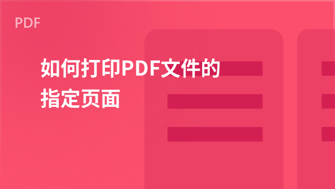 “PDF列印指南：高效率列印選定PDF頁面的方法”