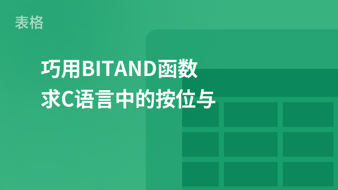 探索BITAND函数在C语言按位与操作中的应用